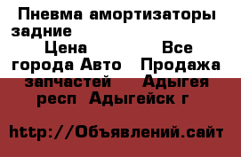 Пневма амортизаторы задние Range Rover sport 2011 › Цена ­ 10 000 - Все города Авто » Продажа запчастей   . Адыгея респ.,Адыгейск г.